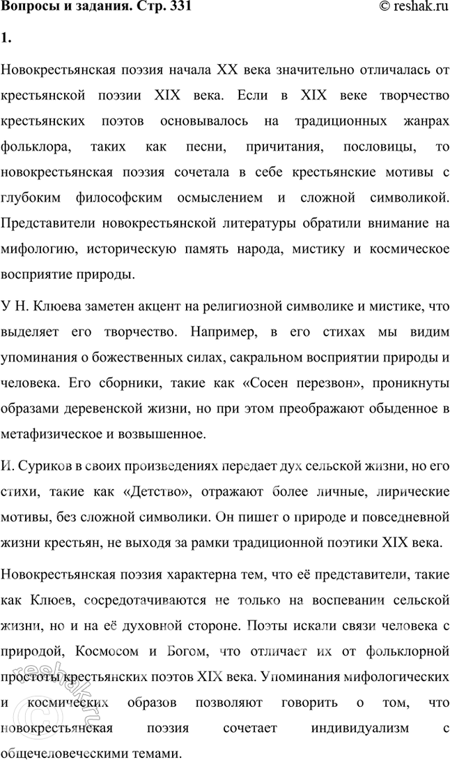 Решение задачи: Вопросы и задания 1. Что отличало новокрестьянскую поэзию начала XX в. от традиционной русской крестьянской поэзии XIX в.? Подтвердите примерами из сочинений Н.