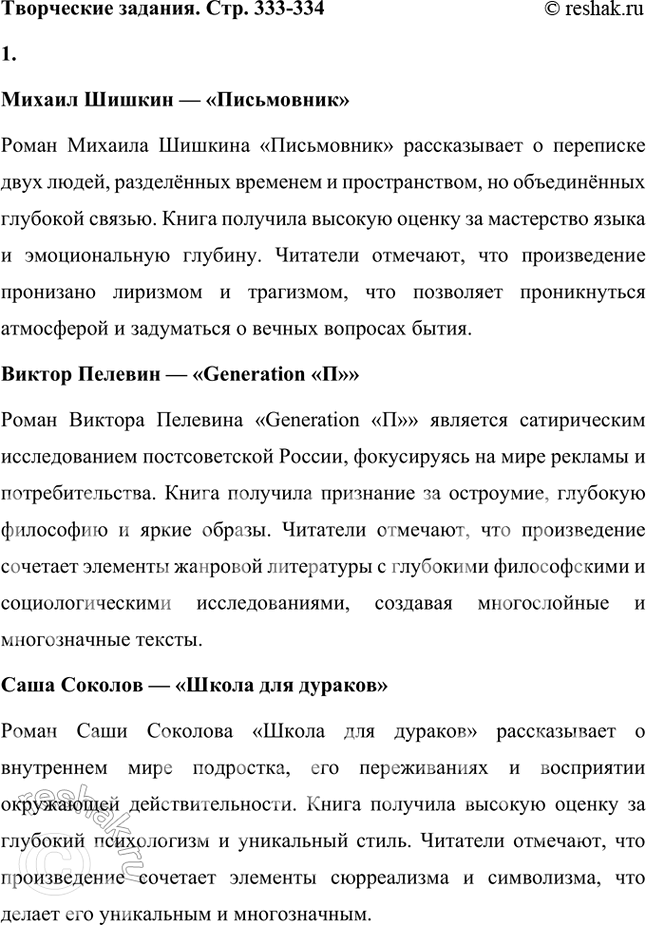 Решение задачи: Творческие задания 1. Прочитайте одно из произведений (по выбору) современных писателей: М. Шишкина, В. Пелевина, Саши Соколова и др. Попробуйте определить характерные черты их повествования.
