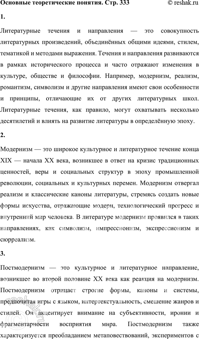 Решение задачи: Основные теоретические понятия Литературные течения и направления, модернизм, постмодернизм, точка зрения, композиция, монтаж, интертекстуальность, пародия. 1. Литературные течения и направления — это совокупность литературных произведений, объединённых общими идеями, стилем, тематикой и методами выражения.