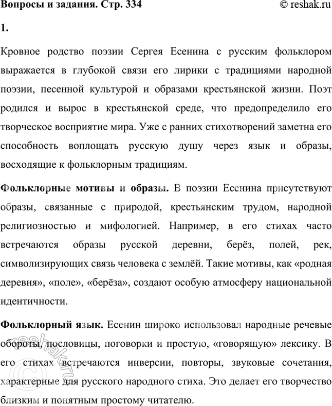 Решение задачи: В чём выразилось кровное родство поэзии Есенина с русским фольклором? Как это родство сказалось на особенностях его лирики? Какие фольклорные традиции прослеживаются в есенинских исторических поэмах «Песнь о Евпатии Коловрате» (первоначально называлась «Сказание о Евпатии Коловрате»), «Марфа-посадница», «Ус», «Песнь о великом походе»?