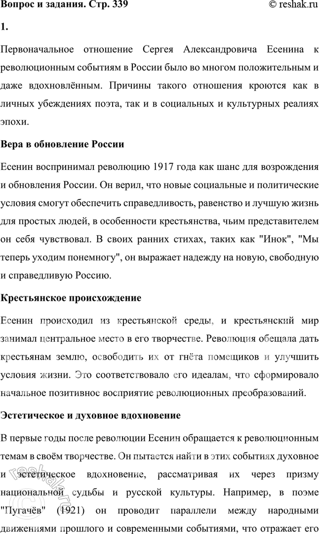 Решение задачи: Каково было первоначальное отношение Есенина к революционным событиям в России? Почему? Что такое «скифство»? Как идеи «скифов» отразились в революционных поэмах Есенина 1917 — начала 1919 г.?