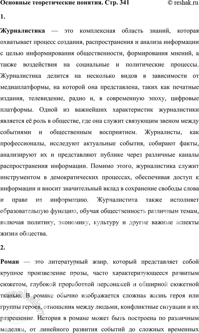 Решение задачи: Основные теоретические понятия Журналистика, роман, стиль, правда изображения. 1. Журналистика — это комплексная область знаний, которая охватывает процесс создания, распространения и анализа информации с целью информирования общественности, формирования мнений, а также воздействия на социальные и политические процессы.