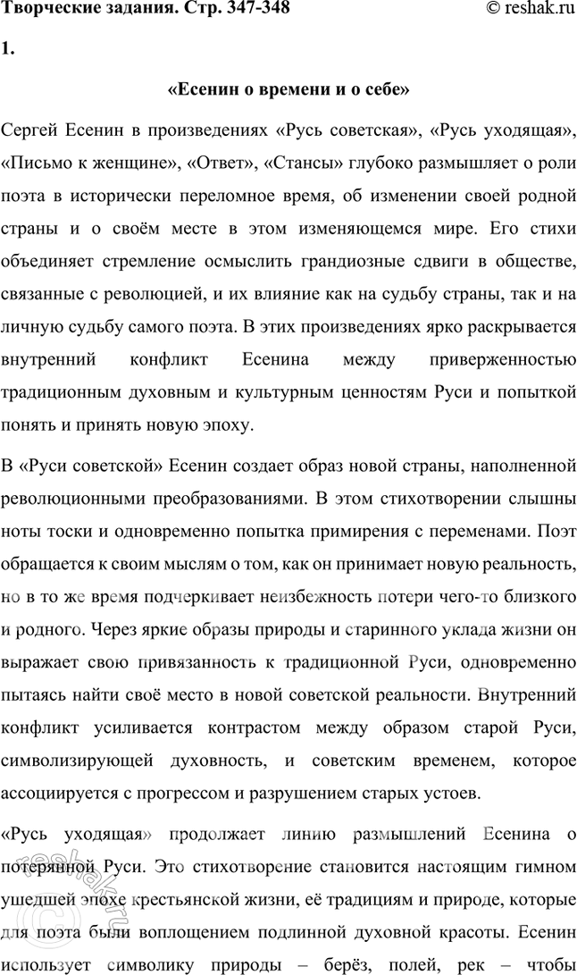 Решение задачи: Творческие задания 1. Подготовьте сообщение на тему «Есенин о времени и о себе» ио произведениям «Русь советская», «Русь уходящая», «Письмо к женщине», «Ответ», «Стансы».