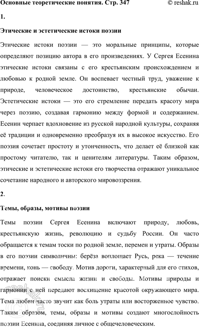 Решение задачи: Основные теоретические понятия Этические и эстетические истоки поэзии: темы, образы, мотивы поэзии: художественный мир поэта; сказочный, песенный, обрядовый фольклор; форма и содержание поэзии:
