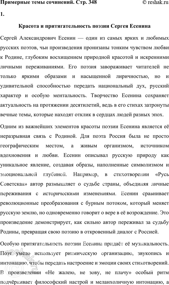 Решение задачи: Примерные темы сочинений • Красота и притягательность поэзии С. Есенина. Тема предполагает освещение содержания поэзии, связанной с любовью к родине, искренним выражением боли и страданий, переживаемых народом и самим поэтом, а также - не в последнюю очередь — особенностей задушевной интонации, звучания стиха, стилистического своеобразия, создающих неповторимую «русскость» переживаний и их передачи, т.