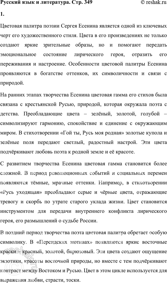 Решение задачи: Русский язык и литература 1. Каковы особенности цветовой палитры поэзии С. Есенина? Проследите динамику изменения цветовой гаммы в стихотворениях и поэмах разных этапов творчества поэта.