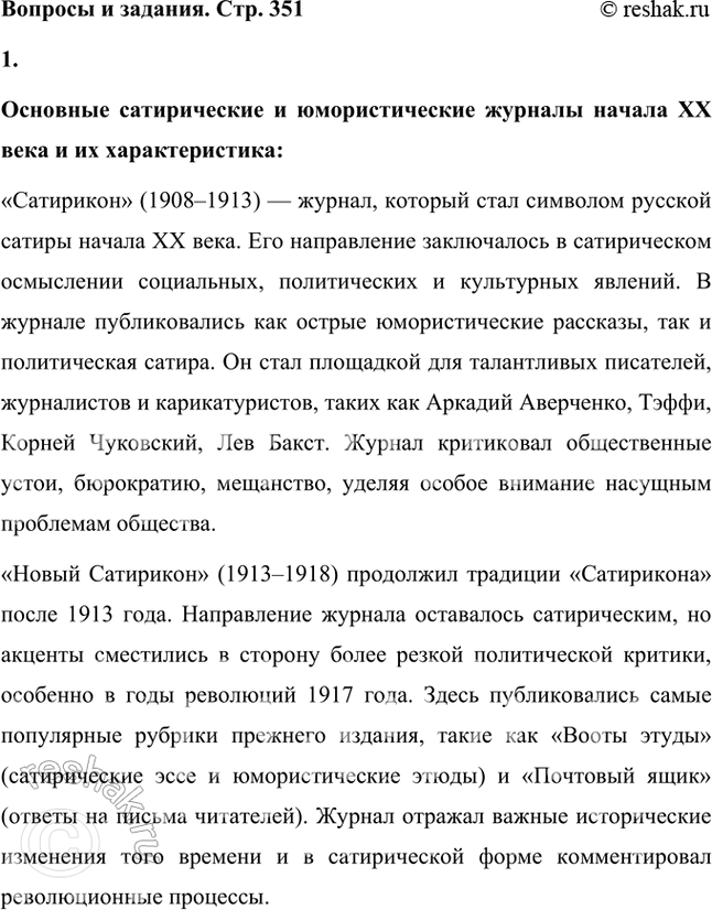 Решение задачи: Назовите основные сатирические и юмористические журналы и охарактеризуйте их направление. С этой целью воспользуйтесь рекомендованными книгами из рубрики «Литература». Основные сатирические и юмористические журналы начала XX века и их характеристика: