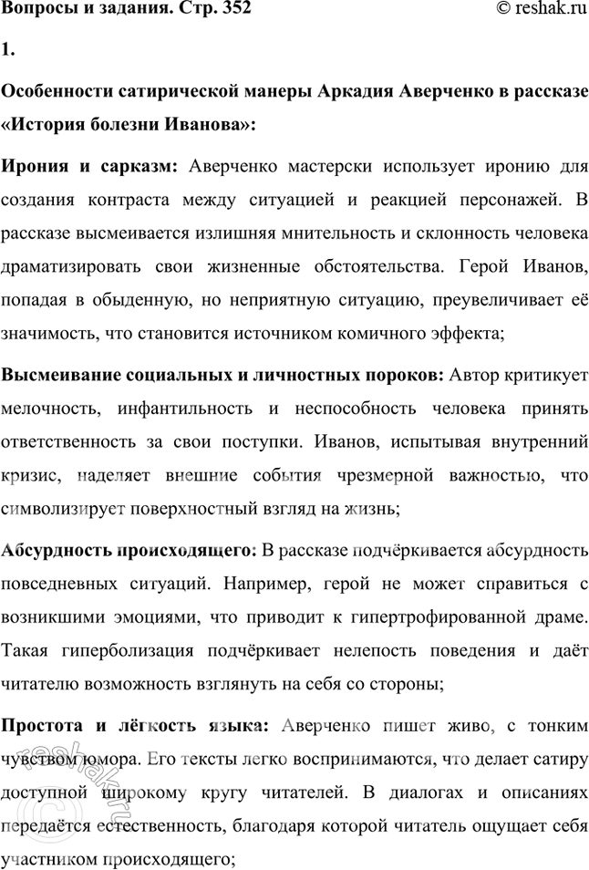 Решение задачи: Прочитайте рассказ «История болезни Иванова» и определите наиболее характерные особенности сатирической манеры Аверченко. Прочитайте один-два юмористических рассказа А. Аверченко и попытайтесь ответить на вопрос: