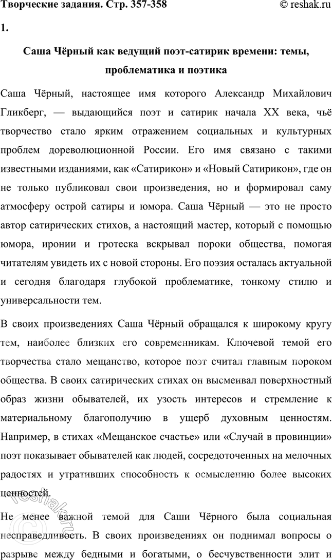 Решение задачи: Творческие задания 1. Напишите небольшое эссе на тему «Саша Чёрный как ведущий поэт-сатирик времени. Темы, проблематика и поэтика». Саша Чёрный как ведущий поэт-сатирик времени: