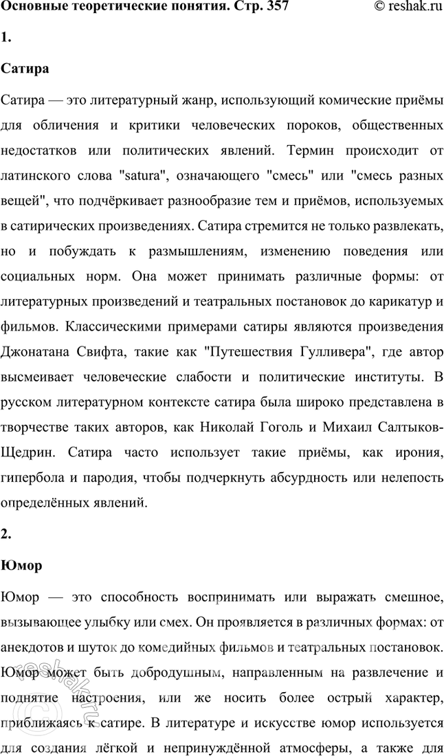 Решение задачи: Основные теоретические понятия Сатира, юмор. «Сатирикон», «Новый Сатирикон», юмористическая и сатирическая журналистика, театральная сатира, пародия. 1. Сатира Сатира — это литературный жанр, использующий комические приёмы для обличения и критики человеческих пороков, общественных недостатков или политических явлений.