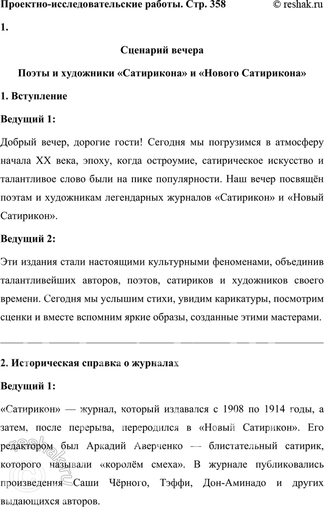 Решение задачи: Проектно-исследовательские работы Коллективный проект. Организуйте весёлый вечер «Поэты и художники "Сатирикона" и „Нового Сатирикона"» (чтение стихотворений, воспоминаний, подготовка коротких выступлений, монтаж рисунков и фотодокументов и т.д.).