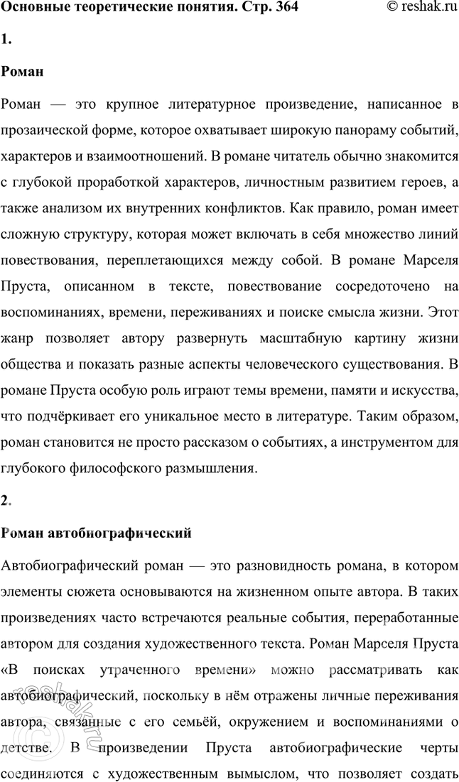 Решение задачи: Основные теоретические понятия Роман, роман автобиографический, роман-эпопея, модернизм, стиль. 1. Роман Роман — это крупное литературное произведение, написанное в прозаической форме, которое охватывает широкую панораму событий, характеров и взаимоотношений.