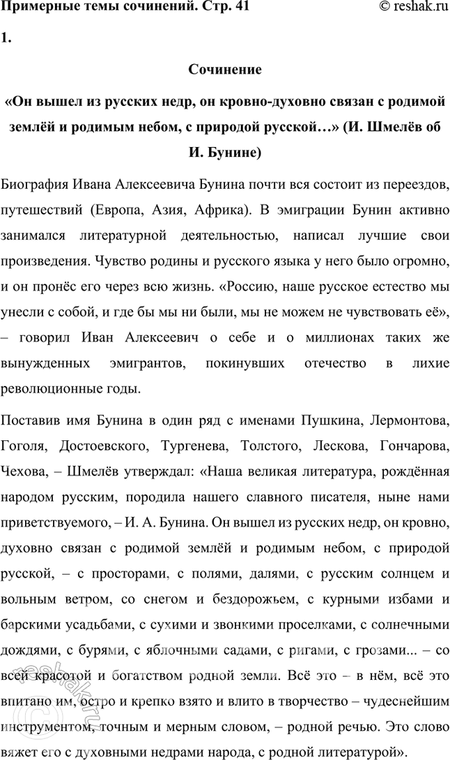 Решение задачи: Примерные темы сочинений Русский язык и литература • «Он вышел из русских недр, он кровно-духовно связан с родимой землей и родимым небом, с природой русской...» (И.