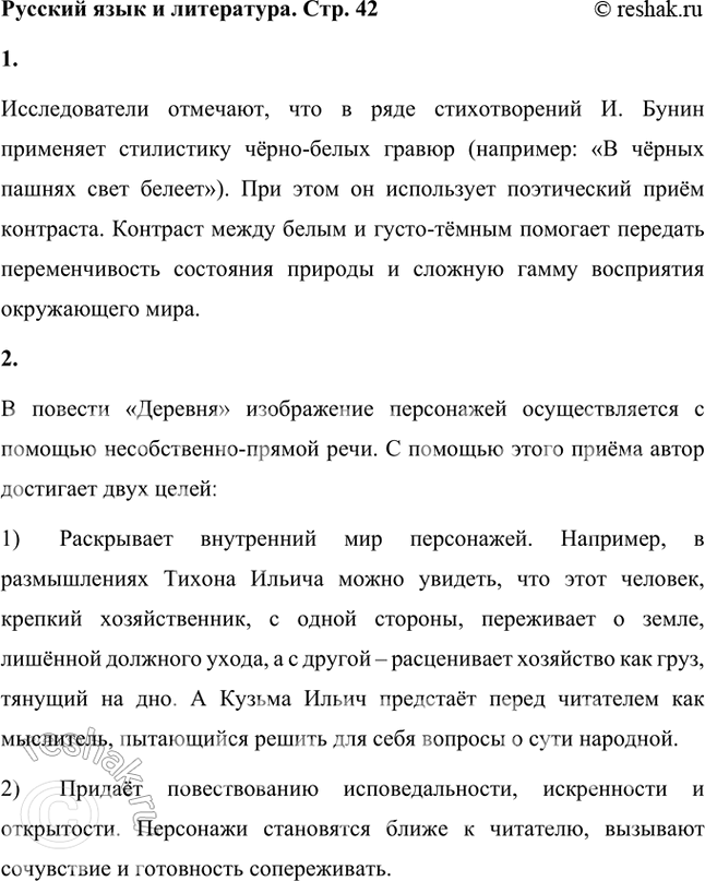 Решение задачи: Русский язык и литература 1. Исследователи отмечают, что в ряде стихотворений И. Бунин применяет стилистику чёрно-белых гравюр (например: «В чёрных пашнях снег белеет»).