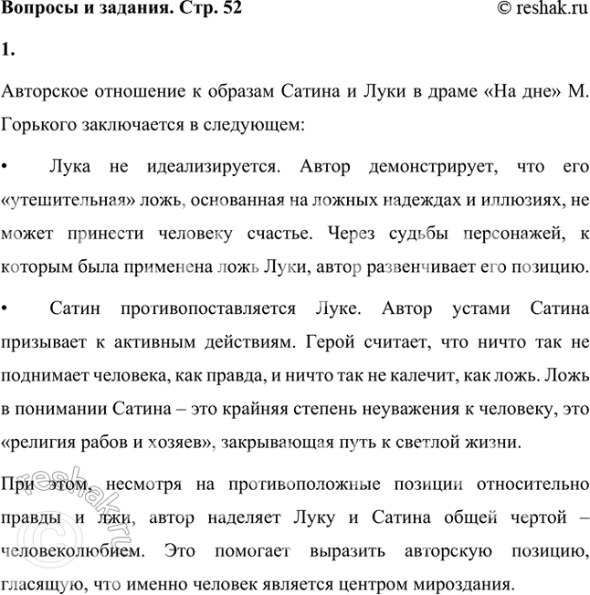 Решение задачи: Каково, в вашем представлении, авторское отношение к образам Сатина и Луки в драме «На дне»? Авторское отношение к образам Сатина и Луки в драме «На дне» М.