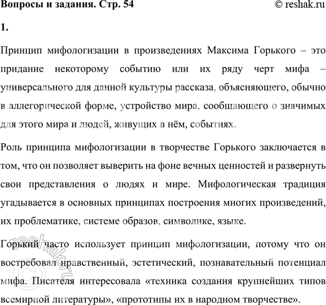 Решение задачи: Как вы понимаете принцип мифологизации в произведениях М. Горького и какую роль он играет в творчестве писателя? Почему М. Горький довольно часто использует его?