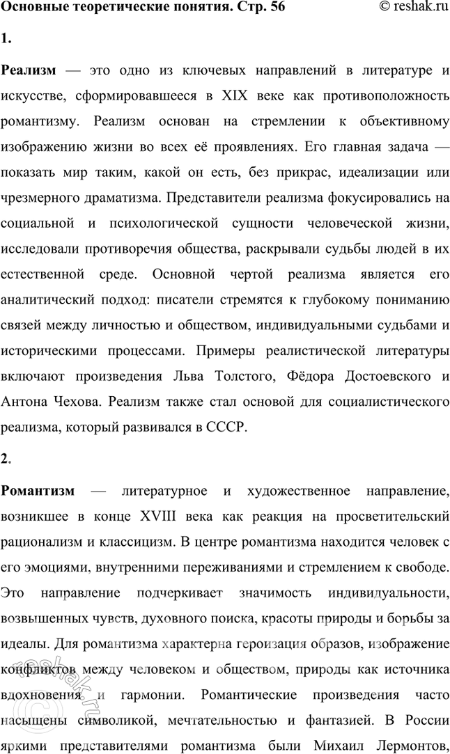 Решение задачи: Основные теоретические понятия Реализм, романтизм, социалистический реализм, пролетарские писатели. Пролеткульт, футуристы, имажинисты, конструктивисты, комсомольская лирика. 1. Реализм — это одно из ключевых направлений в литературе и искусстве, сформировавшееся в XIX веке как противоположность романтизму.