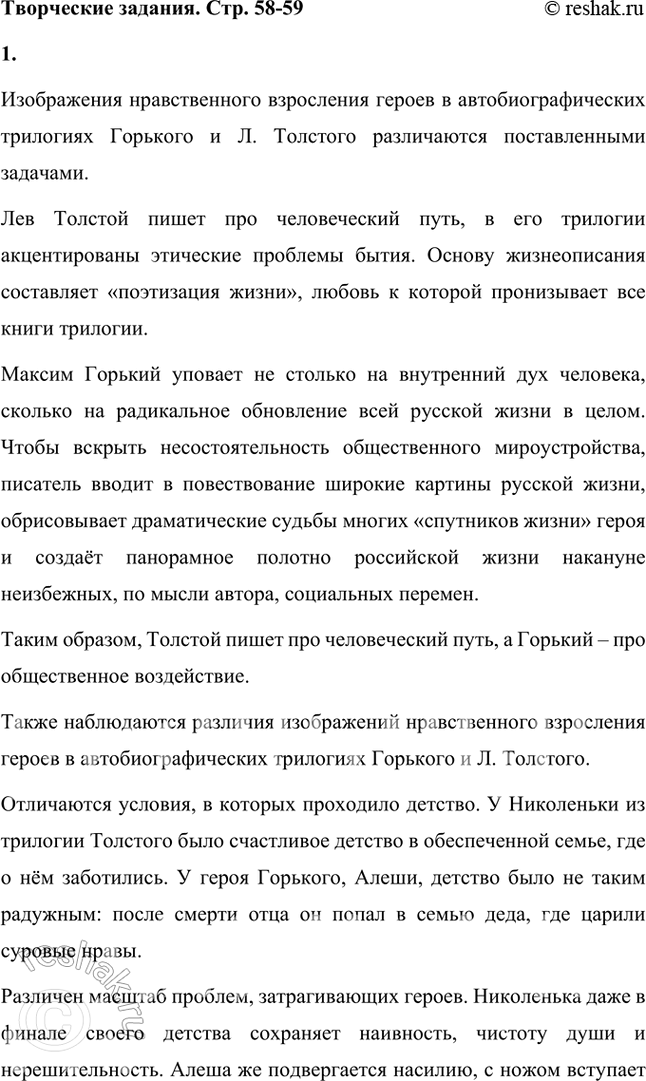 Решение задачи: Творческие задания 1. Сравните автобиографические трилогии М. Горькою и Л. Толстого или какую-нибудь одну часть из трилогии М. Горького с подобной частью из трилогии Л.