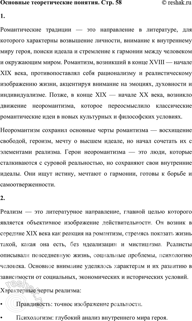 Решение задачи: Основные теоретические понятия Романтические традиции (неоромантизм), реализм, модернистские тенденции, гуманизм, преображённое ницшеанство, «богостроительство», «выломившийся» герой, роман-эпопея, рефлектирующий герой. 1. Романтические традиции — это направление в литературе, для которого характерны возвышение личности, внимание к внутреннему миру героя, поиски идеала и стремление к гармонии между человеком и окружающим миром.