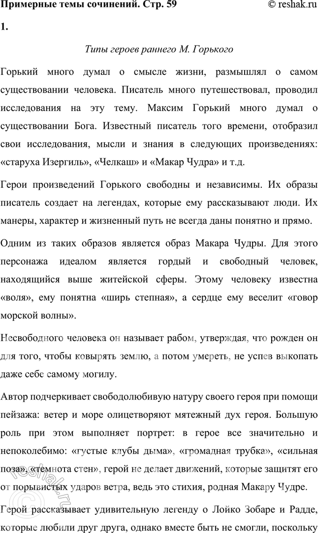 Решение задачи: Примерные темы сочинений • Типы героев раннего М. Горького. Для полного освещения темы следует рассказать о многообразии типов героев в рассказах писателя, дать их характеристику и раскрыть социально-психологические черты.