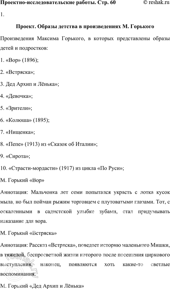 Решение задачи: Проектно-исследовательские работы • Проект. Образы детства в произведениях М. Горького. Составьте библиографию (список) произведений М. Горького, в которых представлены образы детей и подростков.