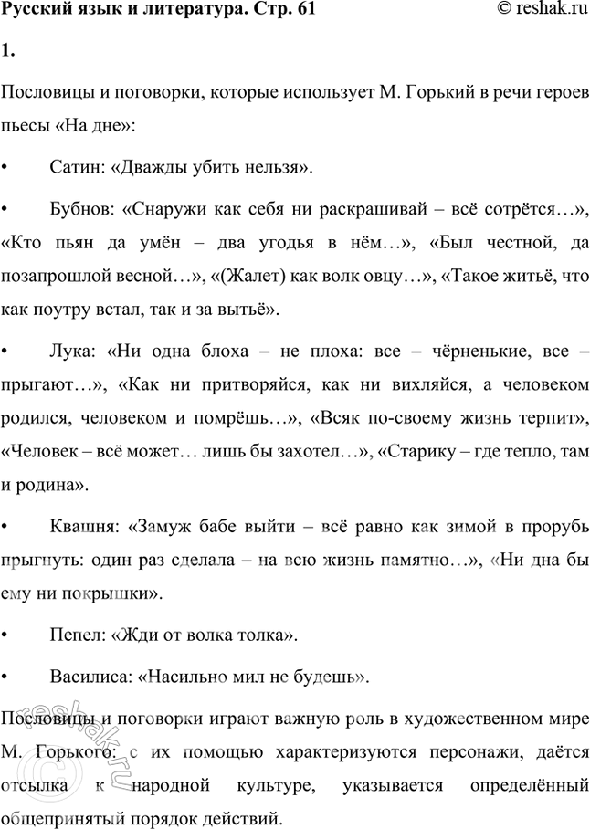 Решение задачи: Русский язык и литература 1. Какие пословицы и поговорки использует Горький в речи своих героев? Укажите их художественные функции. Для ответа на вопрос выберите одно из произведений («На дне», «Детство», рассказы из циклов «По Руси» и др.).