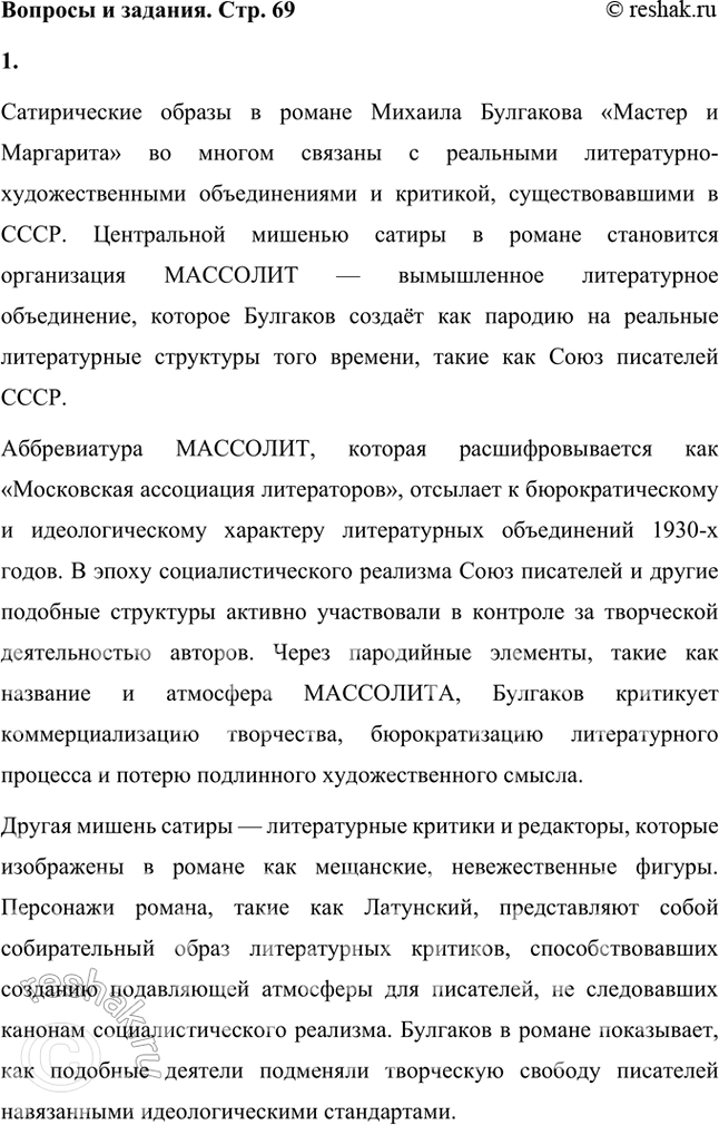 Решение задачи: Какие реальные литературно-художественные объединения и критики могли послужить прототипами сатирических образов в романе «Мастер и Маргарита»? Сатирические образы в романе Михаила Булгакова «Мастер и Маргарита» во многом связаны с реальными литературно-художественными объединениями и критикой, существовавшими в СССР.