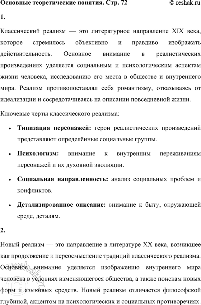 Решение задачи: Основные теоретические понятия Классический реализм, новый реализм, символика, предметный мир, психологизм, рассказ, повесть, лирическое начало в прозе, «естественный человек», фольклорные мотивы.