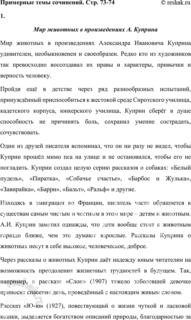 Решение задачи: Примерные темы сочинений • Мир животных в произведениях Л. Куприна. Раскрывая эту тему, необходимо показать гуманистический смысл отношения Л. Куприна к животным.