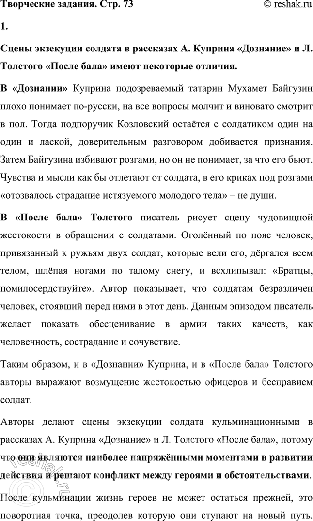 Решение задачи: Творческие задания 1. Сопоставьте сцены экзекуции солдата в рассказах Л. Куприна «Дознание» и Л. Толстого «После бала». Почему авторы делают эти сцены кульминационными для сюжетов обоих произведений?