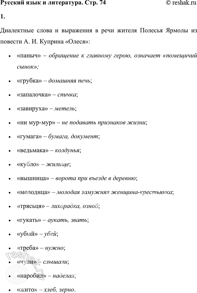 Решение задачи: Русский язык и литература 1. Найдите диалектные слова и выражения в речи жителя Полесья Ярмолы (повесть «Олеся»). С какой целью писатель сохраняет местные речевые особенности народной речи?