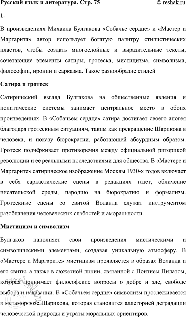Решение задачи: Русский язык и литература 1. Какие стилевые пласты можно выделить в повести «Собачье сердце» и в романе о «Мастер и Маргарита»?