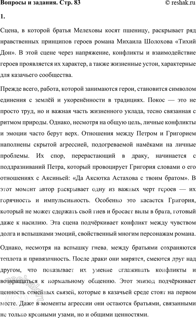 Решение задачи: Проанализируйте сцену, в которой братья Мелеховы косят пшеницу (кн. 1, ч. 1, гл. XVII), и ответьте на вопрос: какие нравственные принципы, исповедуемые героями, раскрывает здесь автор?