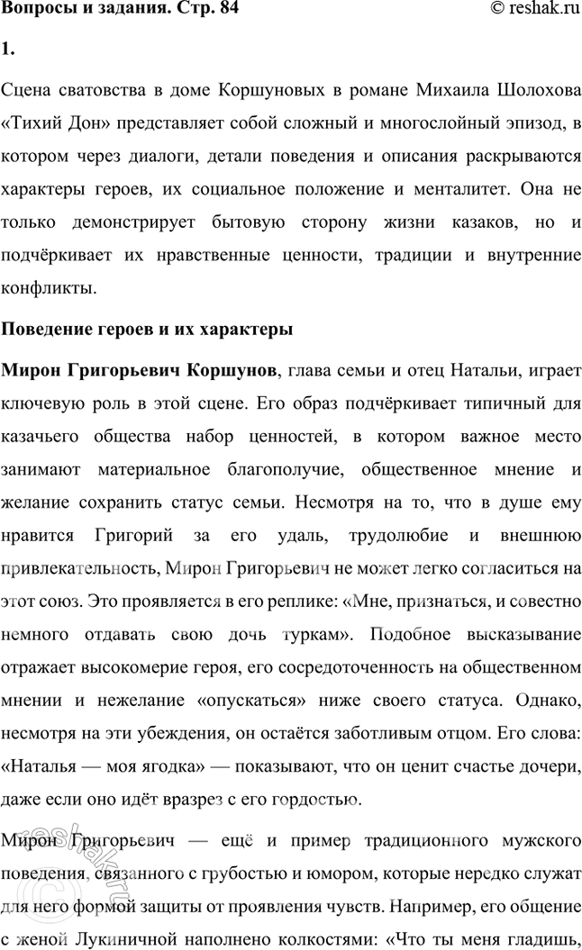 Решение задачи: Обратитесь к сцене сватовства в доме Коршуновых (кн. 1, ч. 1, гл. XVIII). Проследите за поведением (в том числе речевым) каждого из участников этого действа — представителей старшего поколения двух хуторских семей.