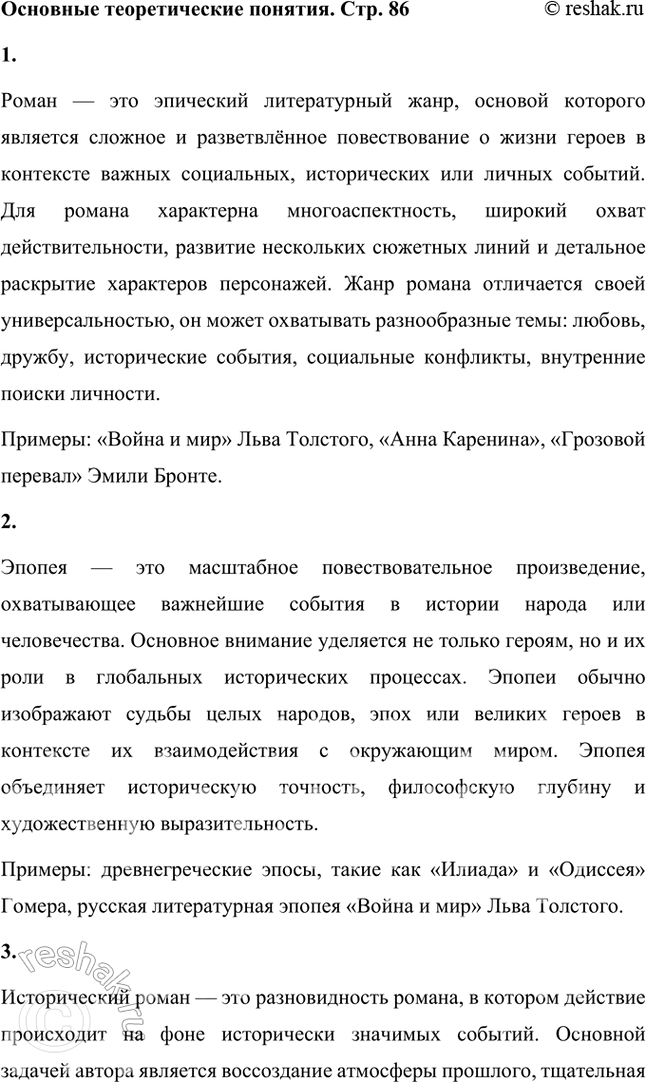 Решение задачи: Основные теоретические понятия Роман, эпопея, исторический роман, историческая драма, автобиографическая повесть, социальный научно-фантастическим роман, документальные свидетельства, архивные источники, принципы изображения, национально-исторический колорит, язык и стиль.
