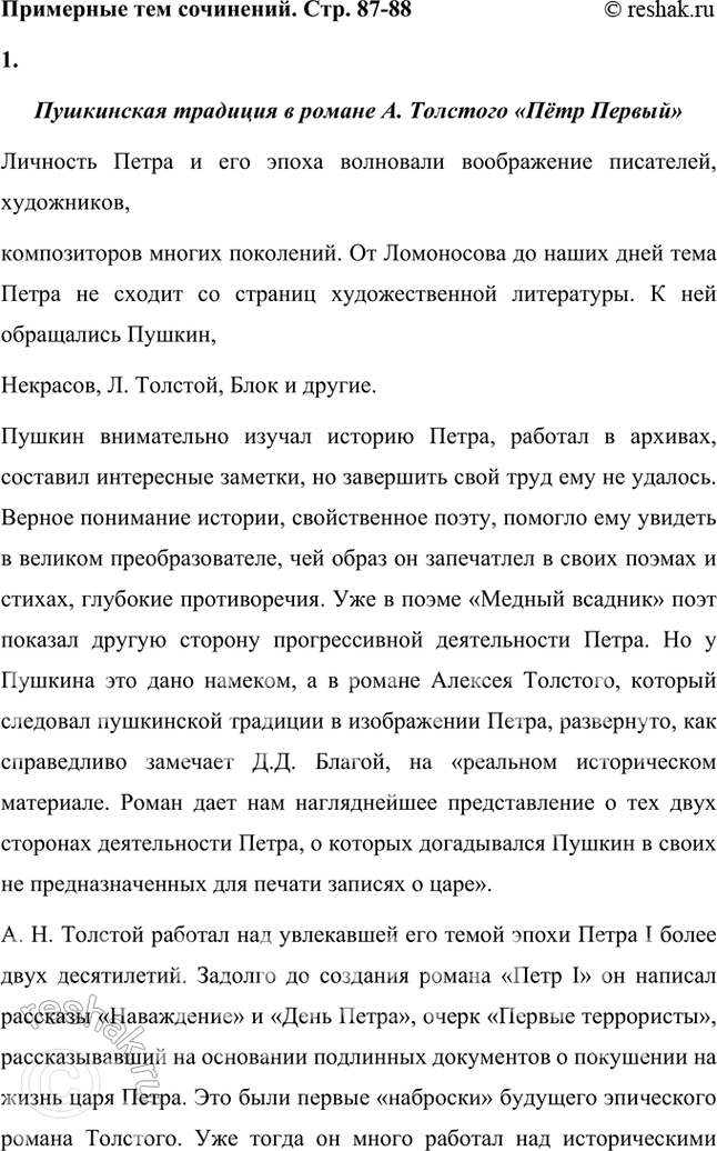 Решение задачи: Примерные темы сочинении • Пушкинская традиция в романе Л. Толстого «Пётр Первый». Осуществляя анализ романа, необходимо обратить внимание на следование писателя пушкинской традиции в показе исторической эпохи и личности Петра.