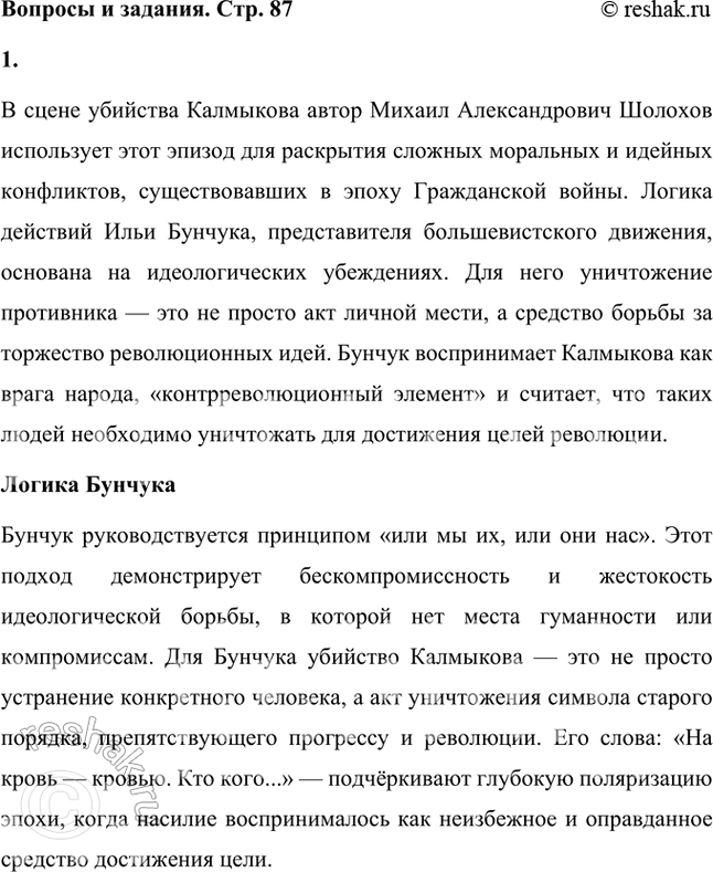 Решение задачи: Перечитайте сцену убийства Калмыкова (кн. 2, ч. 4, гл. XVII). Как вы думаете, разделяет ли логику Бунчука автор? Проявляет ли он свою позицию?