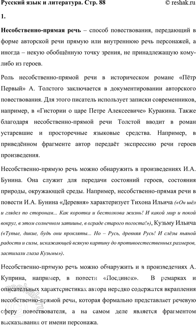 Решение задачи: Русский язык и литература 1. Дайте определение несобственно-прямой речи и расскажите о сё роли в историческом романс «Пётр Первый». Встречается ли несобственно-прямая речь в других произведениях Л.