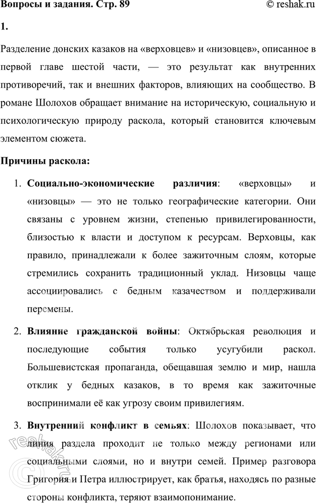 Решение задачи: Обратите внимание на то, что в начале первой главы шестой части рассказывается о «разделе» донских казаков на верховцев и низовцев. А в следующей главе (в сцене разговора Григория и Петра) звучит утверждение, что линия раздела прошла не только между более и менее зажиточными казаками, но и даже между родными братьями: