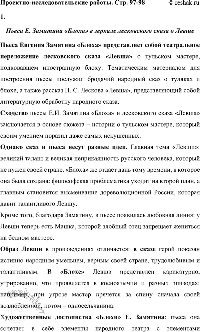 Решение задачи: Проектно-исследовательские работы • Опыт исследования. Пьеса Е. Замятина «Блоха» в зеркале лесковского сказа о Левше. Тема предполагает сравнительный анализ этих произведений: