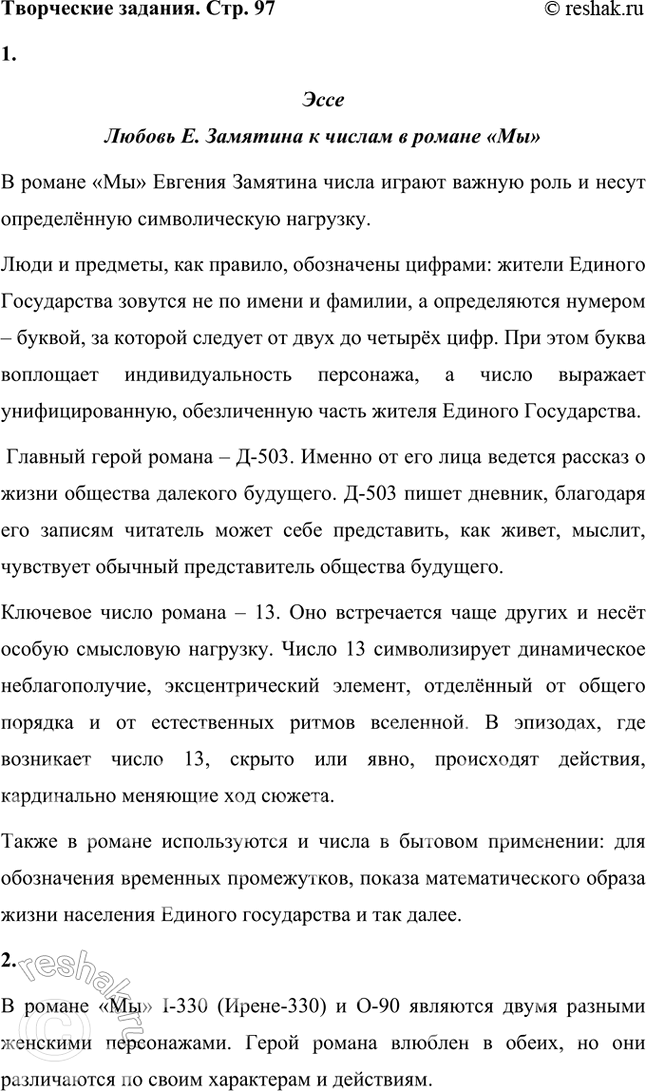 Решение задачи: Основные теоретические понятия Реализм, символизм, художественное мышление, метафоризм, сказ, утопия, антиутопия. Творческие задания 1. Напишите эссе на тему «Любовь Е. Замятина к числам в романс „Мы“».