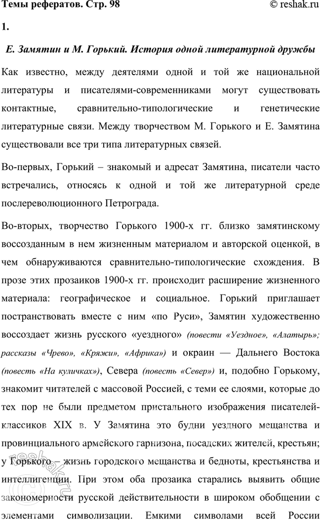 Решение задачи: Темы рефератов • Е. Замятин и М. Горький. История одной литературной дружбы. Как известно, между деятелями одной и той же национальной литературы и писателями-современниками могут существовать контактные, сравнительно-типологические и генетические литературные связи.
