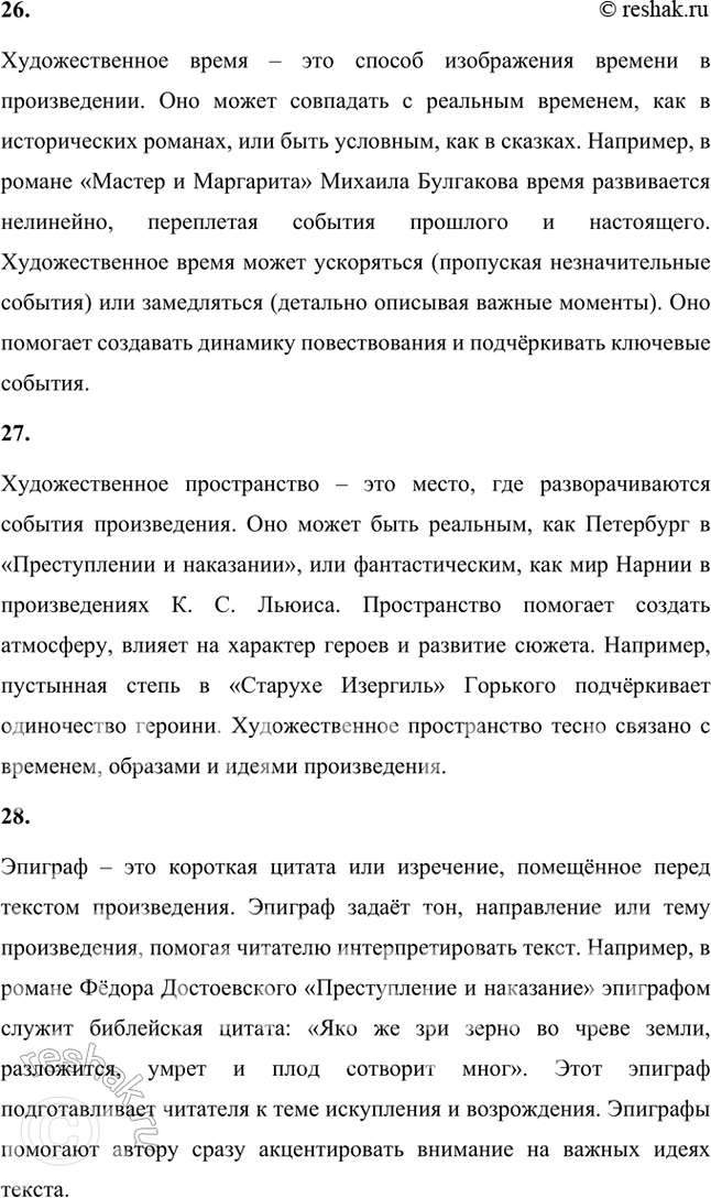 Решение задачи: Основные теоретические понятия Автор, герой, градация, жанр, ирония, композиция, метафора, олицетворение, пейзаж, персонаж, повествователь, портрет, поэтика, рассказ, реализм, роман-эпопея, символ, синтаксический параллелизм, социалистический реализм, стиль, сюжет, фабула, формы повествования, художественная деталь, художественный мир, художественное время, художественное пространство, эпиграф, эпизод, эпитет, эстетика.
