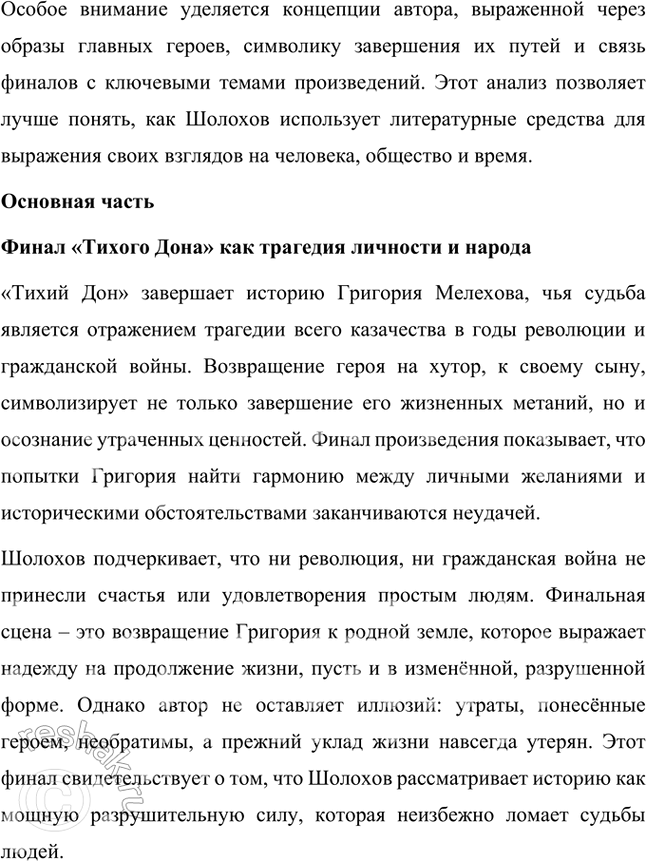 Решение задачи: Примерные темы сочинении • Путь искании Григория Мелехова. В сочинении на эту тему важно, намечая наиболее значимые, поворотные сцены и эпизоды, определить тот идеал, который ищет и никак не может обрести Григорий.