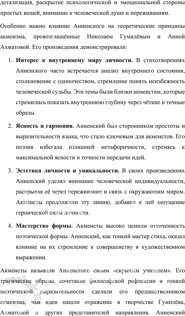 Решение задачи: Творческие задания 1. Попробуйте с помощью рекомендованных книг и статей проанализировать принципы композиции сборника И. Анненского «Кипарисовый ларец». Сборник И. Анненского «Кипарисовый ларец» построен на основе глубоких принципов композиции, объединяющих не только темы, но и эстетические и философские идеи, характерные для символизма.