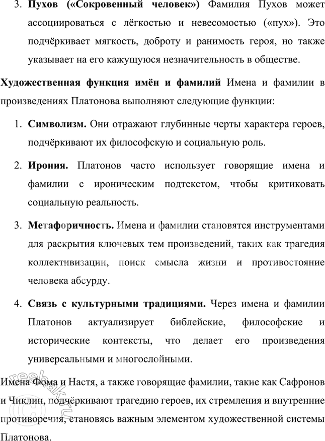 Решение задачи: Русский язык и литература 1. Составьте словарь слов, несущих функции символа в произведениях А. Платонова. Запишите значения этих слов. Проиллюстрируйте их примерами из его произведений.