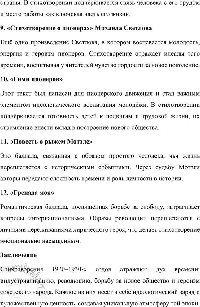 Решение задачи: Расскажите о поэзии 1920—1930-х гг. Какие имена вам известны? Какие стихотворения вы помните? 1. Период 1920–1930-х годов в русской поэзии стал временем значительных изменений, вызванных коренными социальными и политическими трансформациями после Октябрьской революции 1917 года.
