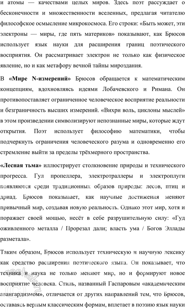 Решение задачи: Творческие задания 1. Объясните жанровую природу «стихотворения-шифра» на примере «Творчества». Дайте развернутый устный ответ. Жанровая природа стихотворения-шифра на примере "Творчества" Валерия Брюсова Стихотворение-шифр — это особый жанровый феномен в литературе, где поэтический текст намеренно строится как многослойная загадка, требующая интерпретации и расшифровки.