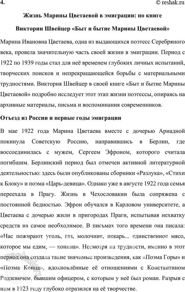 Решение задачи: Темы рефератов • М. Цветаева и Б. Пастернак: история взаимоотношений. Марина Цветаева и Борис Пастернак: история взаимоотношений Марина Ивановна Цветаева и Борис Леонидович Пастернак — два выдающихся поэта Серебряного века, чьи судьбы пересеклись в переписке, которая стала уникальным примером духовного и творческого союза.
