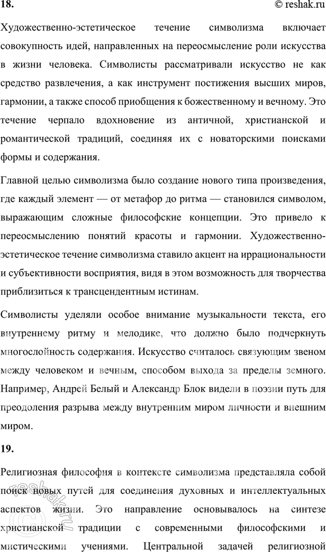 Решение задачи: Основные теоретические понятия Символизм, символ, аллегория, двоемирие, миф, мифологическое сознание, декадентство, символизм и романтизм, символизм и музыка, синтез искусств, суггестивная лирика, софиология (Вл.